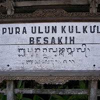 Photo de Bali - Les temples Besakih et Kehen